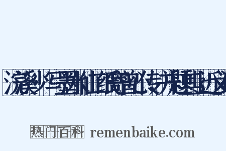 浣溪沙·写墨水仙二纸寄曾心传，并题其上近义词是什么意思的图片